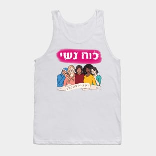 Hebrew: Ko'ach Nashi - Women's Power - Jewish Feminism Tank Top